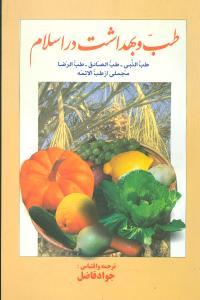 عکس طب و بهداشت در اسلام
