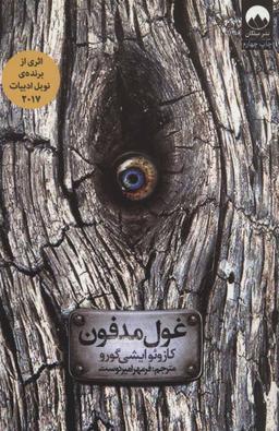 عکس غول مدفون
