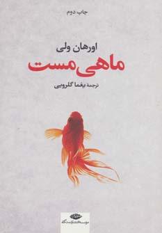 عکس ماهی مست