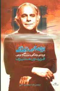 عکس ترانه آبی زندگی (بررسی زندگی اجتماعی و ادبی فریدون مشیری)