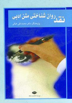 عکس نقد روان‌شناختی متن ادبی
