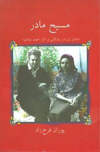 عکس مسیح مادر «نشان زن در زندگانی و آثار احمد شاملو»