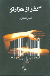 عکس گذر از هزار تو