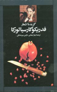 عکس فدریکو گارسیا لورکا: گزیده اشعار