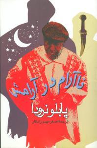 عکس ناآرام در آرامش