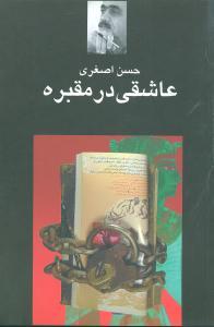 عکس عاشقی در مقبره