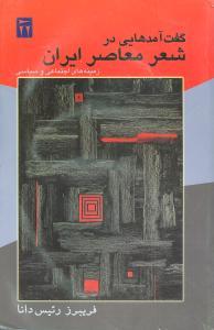 عکس گفت‌آمدهایی در شعر معاصر ایران: زمینه‌های اجتماعی و سیاسی