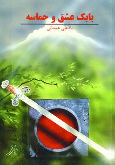 عکس بابک، عشق، حماسه