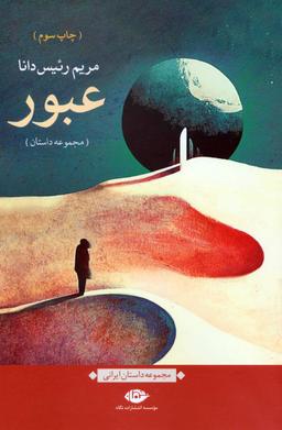عکس عبور