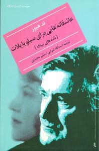 عکس نامه‌های میلاد: عاشقانه‌هایی برای سیلویاپلات