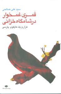عکس قمری غمخوار در شامگاه خزانی: هزار و یک هایکوی پارسی