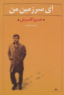 عکس ای سرزمین من: مجموعه اشعار