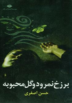 عکس برزخ نمرود و گل محبوبه