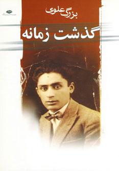 عکس گذشت زمانه