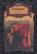 عکس تصویر دوریان گری