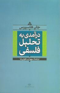 عکس درآمدی به تحلیل فلسفی