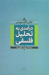 عکس درآمدی به تحلیل فلسفی