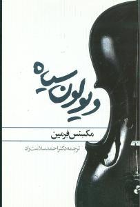 عکس ویولون سیاه