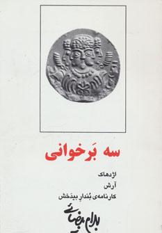 عکس سه برخوانی: اژدهاک، آرش، کارنامه بندار بیدخش