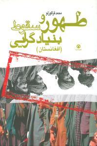 عکس ظهور و سقوط بنیادگرایی (افغانستان)