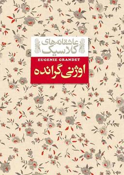 عکس اوژنی گرانده افق