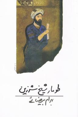 عکس طومار شیخ شرزین (فیلمنامه)