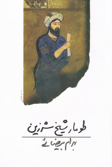 عکس طومار شیخ شرزین (فیلمنامه)