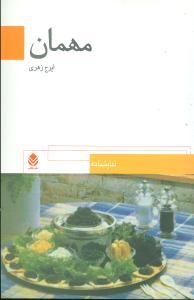 عکس مهمان