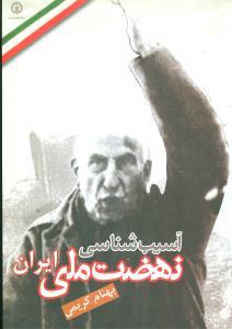 عکس آسیب‌شناسی نهضت ملی ایران (۳۲-۱۳۲۵)