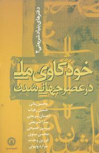 عکس خودکاوی ملی در عصر جهانی‌شدن (مجموعه مقالات)