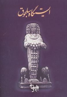 عکس ایستگاه سلجوق (فیلمنامه)