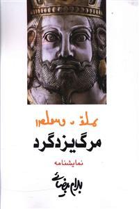 عکس مرگ یزدگرد (مجلس شاه‌کشی)