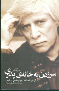 عکس سر زدن به خانهٔ پدری