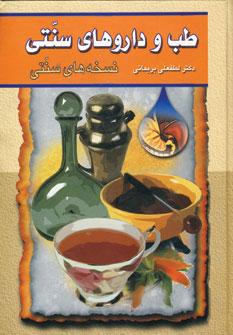 عکس طب سنتی