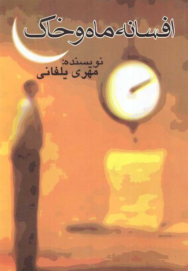 عکس افسانه ماه و خاک