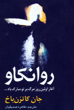 عکس آغاز اولین روز مرگ بر تو مبارک باد: روانکاو