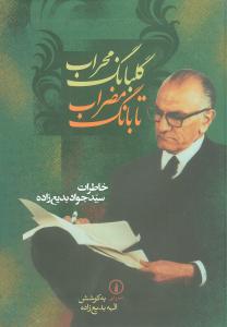 عکس گلبانگ محراب تا بانگ مضراب