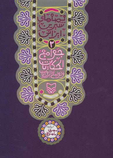 عکس جوامع الحکایات و لوامع الروایات
