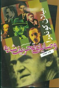 عکس وصایای تحریف شده