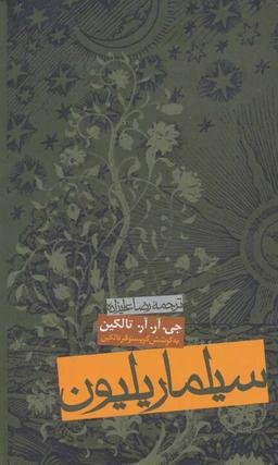 عکس سیلماریلیون