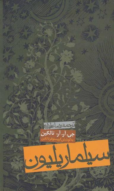 عکس سیلماریلیون