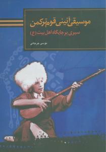 عکس موسیقی آئینی قوم ترکمن: سیری بر جایگاه اهل بیت(ع)