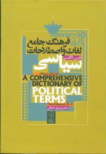عکس فرهنگ جامع لغات و اصطلاحات سیاسی: فارسی - انگلیسی