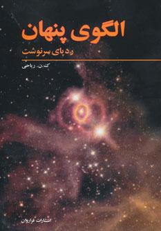عکس الگوی پنهان (ردپای سرنوشت)