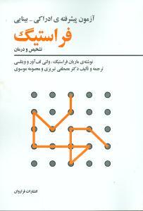 عکس آزمون پیشرفته ادراکی - بینایی فراستیگ: تشخیص و درمان