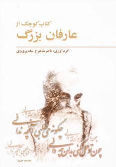 عکس کتاب کوچک از عارفان بزرگ