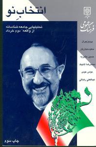 عکس انتخاب نو: تحلیلهایی جامعه‌شناسانه از واقعه دوم خرداد