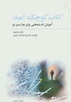 عکس کتاب کوچک امید: آموزش اندیشه‌هایی برای هزارهٔ نو