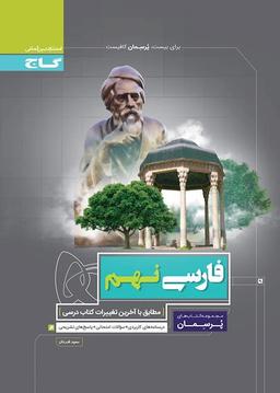 عکس فارسی نهم پرسمان گاج