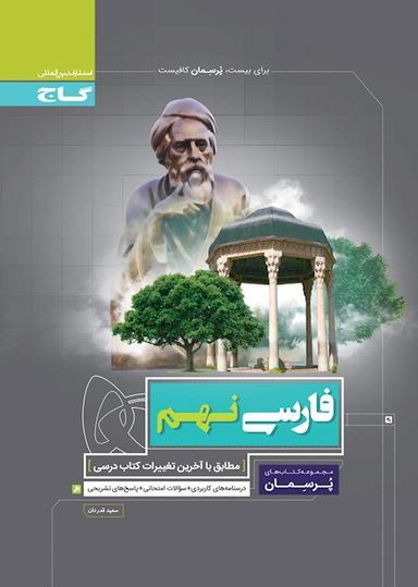 عکس فارسی نهم پرسمان گاج
